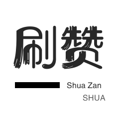 刷快手粉